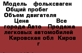  › Модель ­ фольксваген › Общий пробег ­ 355 000 › Объем двигателя ­ 2 500 › Цена ­ 765 000 - Все города Авто » Продажа легковых автомобилей   . Кировская обл.,Киров г.